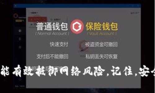 Tokenim离线钱包使用指南

离线钱包的安全与便利：Tokenim使用方法详解

离线钱包, Tokenim, 加密货币/guanjianci

什么是 Tokenim 离线钱包？
Tokenim 离线钱包是一种专为加密货币用户设计的安全存储解决方案。不同于在线钱包，它向用户提供了一个隔绝于互联网的环境，以保护用户的资产免受黑客攻击与网络风险。想象一下，犹如将一枚珍贵的金戒指藏在一个隐秘的地方，而非随意放在口袋里。Tokenim离线钱包，通过物理隔离的方式，为你的数字资产提供了额外的防护层。

为什么使用 Tokenim 离线钱包？
在当今加密货币的世界里，安全性是用户最关心的问题之一。根据统计数据显示，许多加密货币被盗事件都是通过网络攻击进行的。使用Tokenim离线钱包，可以有效降低这种风险。将你的数字资产存储在一个没有连网的环境中，无疑犹如把你的财富放在一个安全的金库里，而不是暴露在外面的商场中。

如何设置 Tokenim 离线钱包？
使用 Tokenim 离线钱包的过程并不复杂，以下是详细的步骤指导：
ol
    li首先，前往Tokenim官方网站，下载适合你的操作系统的离线钱包软件。/li
    li确保你的设备与互联网断开连接。为了进一步保护，请考虑在全新的计算机上进行操作，或者使用虚拟机创建一个独立的工作环境。/li
    li安装下载的Tokenim离线钱包软件，按照屏幕上的提示进行设置。此过程通常包括创建一个强密码和生成密钥对。/li
    li记下你的助记词或私钥，务必保存在安全的地方。你可以将它们写在纸上，存放在一个安全的地方，就像将房子的钥匙放在不易被人找到的地方。/li
    li现在，你已经成功设置了你的Tokenim离线钱包！/li
/ol

如何向 Tokenim 离线钱包中存储加密货币？
接下来，你需要将你的加密货币转入Tokenim离线钱包。千里之行，始于足下，让我们一步步来：
ol
    li在一台已连接互联网的设备上，打开你所使用的在线钱包，找到你想要转账的加密货币。/li
    li获取你的Tokenim离线钱包的接收地址。可以在钱包中找到发送选项，并查看你的接收地址，并确保该地址是正确的。/li
    li在在线钱包中，选择发送加密货币，输入目标地址（即你Tokenim离线钱包地址）和转账金额，完成转账操作。/li
    li一旦交易确认，你的加密货币就安全地存储在Tokenim离线钱包中啦！/li
/ol

如何取出 Tokenim 离线钱包中的加密货币？
当你需要使用Tokenim钱包中的加密货币时，操作步骤如下：
ol
    li首先，确保有一台可以连接互联网的设备，并安装相应的在线钱包。/li
    li在Tokenim离线钱包中，选择“发送”选项，输入你在线钱包的接收地址和发送金额。/li
    li确认所有信息无误后，生成交易信息的签名。这一过程需要你的私钥。私钥就像是你的身份证，确保它的安全非常重要。/li
    li将生成的签名导出，转移到那台已连接互联网的设备中。/li
    li在在线钱包中导入该签名并提交交易。经过网络确认后，你的加密货币就可以在在线钱包中使用了。/li
/ol

Tokenim 结合硬件安全措施的最佳实践
除了以上的基本使用方法，建议用户结合硬件安全设备来进一步提高安全性。例如，结合使用硬件钱包（如Ledger或Trezor）可以为你的Tokenim离线钱包添加一重保护，就如同在家里安装报警器，确保你的财富更安全。

怎样确保 Tokenim 离线钱包的安全？
安全不仅仅依赖于技术的先进，更在乎用户的使用习惯。以下是一些确保Tokenim离线钱包安全的建议：
ul
    listrong定期备份：/strong定期对你的钱包文件和私钥进行备份，确保在设备故障的情况下仍能找回资产。/li
    listrong更新软件：/strong一旦Tokenim发布了版本更新，请及时下载并更新，以最大限度地减少系统漏洞的风险。/li
    listrong保持私钥安全：/strong将私钥或助记词尽可能保存在脱离电子设备的地方，最好避免在网络上存储。/li
    listrong避免公共网络：/strong在使用在线钱包或转账时，尽量避免使用公共Wi-Fi网络，以降低被盗的风险。/li
/ul

总结
无论是新手还是经验丰富的加密货币用户，Tokenim离线钱包提供了一个可行且安全的选择。通过这种钱包，用户可以不仅享受到数字资产的便利，同时也能有效抵御网络风险。记住，安全不是一蹴而就的过程，而需要我们持续的关注与维护。