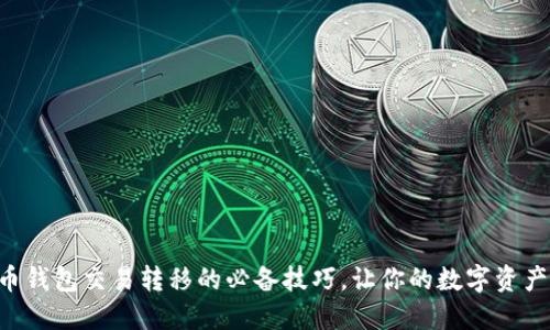 掌握比特币钱包交易转移的必备技巧，让你的数字资产安全无忧！