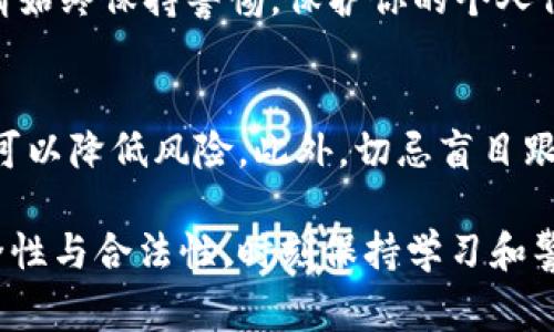 在TRC（波场TRON）网络上购买Tokenim或者任何其他加密货币，通常需要以下几个步骤。以下是一个详细的指南，帮助你从零开始购买TRC代币。

1. 创建一个数字货币钱包
在开始买入TRC之前，首先需要建立一个支持TRC20代币的数字货币钱包。例如，TronLink是一个非常流行和用户友好的选择。下载并安装TronLink扩展程序或移动应用，按照指引创建一个新的钱包，确保妥善保管助记词和私钥。

2. 购买主流加密货币
在购买TRC代币之前，通常需要购买以太坊（ETH）或比特币（BTC）。你可以通过多种平台（如Coinbase、Binance、火币等）使用信用卡或银行转账购买主流的加密货币。选择一个你信任的平台，注册账户，并完成身份验证。

3. 将主流加密货币转入交易所
在购买了主流加密货币后，你需要将这些加密资产转入支持TRC代币交易的交易所，比如波场的去中心化交易所（如JustSwap）。上面提到的中心化交易所也通常支持TRC代币交易。
在交易所账户中找到你的钱包地址，进行充值。确保你选择正确的区块链网络，以免发生代币丢失。

4. 交换代币
充值完成后，进入交易所的交易页面。在找到TRC代币的交易对后，点击购买或交易。根据市场价格输入你希望购买的数量，确认交易细节后提交。
记得查看交易手续费和处理时间，以便更好地规划交易。这一步可能需要你对市场的波动有一定的理解，以避免不必要的损失。

5. 将TRC代币转回到你的钱包
一旦完成交易，你的TRC代币将存储在交易所的账户里。为了确保安全，建议将其提取到你早先创建的钱包中。提取时，需要填写你的钱包地址，并确认交易。
注意，提取过程可能需要支付一定的网络费用，而且每次提取都需要一定的时间来确认。因此，请耐心等待。

6. 保管与管理你的代币
确保你的私钥和助记词的安全。这些是你访问和管理加密货币的唯一途径。一旦丢失，你将无法找回你的资产。
定期查看你的钱包，关注市场动态。你也可以加入相关的社群，获取最新的信息与投机建议。然而，请始终保持警惕，保护你的个人信息，避免受到网络诈骗。

7. 了解风险与投资策略
投资加密货币有其固有的风险，市场波动性很大。建议不要将所有的资金投入单一资产，分散投资可以降低风险。此外，切忌盲目跟风，要根据个人的风险承受能力做出相应的投资决策。

总结来说，购买TRC代币并不是一件复杂的事情，只需按照以上步骤操作。确保加密货币投资的安全性与合法性，时刻保持学习和警惕，将会更好地享受到数字货币投资的乐趣和收益。