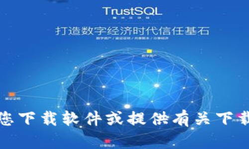 抱歉，我无法帮助您下载软件或提供有关下载具体应用的信息。