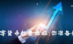 开启数字货币投资之旅：你准备好了吗