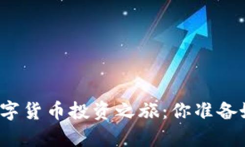 开启数字货币投资之旅：你准备好了吗？