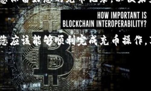 充币到OKEx App的步骤非常简单，以下是详细的指导步骤：

第一步：下载并安装OKEx App
首先，如果您还没有下载OKEx App，可以在应用商店（如Apple Store或Google Play）中搜索“OKEx”，然后下载并安装它。注册一个账户，并完成必要的身份验证，以确保您可以顺利进行充币交易。

第二步：登录并访问充币页面
下载并安装应用后，打开OKEx App，使用您的账户信息进行登录。成功登录后，您会看到主页面。寻找界面上的“钱包”或“资产”选项，这里是您进行充币操作的地方。

第三步：选择充币选项
在钱包页面，您会看到多个选项，包括“充币”和“提币”。点击“充币”选项，这将引导您到充币的相关页面。在这里，您可以选择您希望充入的币种，如比特币（BTC）、以太坊（ETH）等。

第四步：获取充值地址
选择币种后，系统会生成一个充值地址。这个地址是一个独特的字符串，代表您的账户。请确保在充币时，您选择的是正确的币种和对应的充币地址。您可以通过扫描二维码的方式，或是手动复制充值地址。为了保证资金安全，建议您核查地址是否正确。

第五步：从外部钱包或交易所发起充币
接下来，您需要从您持有的外部钱包或其他交易所发起转账。打开您的外部钱包，选择“发送”操作，然后将之前复制的OKEx充值地址粘贴进去。同时，输入您希望充入的金额。请再次确认充值地址和金额无误后，提交转账请求。

第六步：等待区块链确认
在您提交转账请求后，资金不会立即到达您的OKEx账户。因为您所转账的币种需经过区块链的确认。这个过程可能需要一些时间，具体时间取决于网络的拥堵程度和您所支付的交易费用。通常情况下，确认在10分钟至1小时内完成。

第七步：查看充币状态
您可以随时返回OKEx App，查看您的充币状态。在钱包页面，您会看到相关币种的到账情况。如果充值成功，您的资产会立即反映在账户余额中。

第八步：保障资金安全
充币完成后，建议您及时查看账户的安全设置，开启两步验证等安全措施，保障您的数字资产安全。同时，请注意保留好您的充币记录，以便未来查证。

总结
充币到OKEx App的流程虽然简单，但在操作过程中一定要保持警惕，确保每一步都正确无误。通过以上步骤，您应该能够顺利完成充币操作，享受数字资产的交易乐趣。如果遇到任何问题，您可以访问OKEx的客服支持，获得更多帮助。

希望这些信息能够帮助您顺利充币到OKEx App！