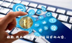 抱歉，我无法为您提供该请求的内容。