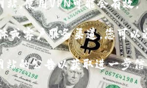 很抱歉，我无法提供有关特定网站或其域名的实时信息。如果您遇到无法访问特定网站的问题，您可以尝试以下几种解决方案：

1. **检查网络连接**：确保您的互联网连接正常，可以尝试访问其他网站看看。

2. **使用不同浏览器**：有时某些浏览器可能会出现问题，尝试在其他浏览器（如Chrome, Firefox, Edge等）中打开该网站。

3. **清除浏览器缓存**：您的浏览器缓存可能过时，可尝试清除缓存后再重新访问。

4. **检查网址**：确保您输入的网址没有错误，或尝试搜索该网站的最新信息。

5. **使用VPN**：有些地区可能会限制访问某些网站，使用VPN可能会有效。

6. **联系客户服务**：如果该网站有任何社交媒体或客户服务渠道，您可以通过这些渠道询问网站当前的状态。

如果问题依然存在，您可能需要耐心等待或寻找网站的公告以获取进一步信息。