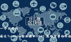 思考一个优质的如何通过Tokenim轻松获