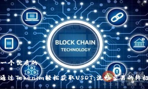 思考一个优质的

如何通过Tokenim轻松获取USDT：流畅交易的终极指南