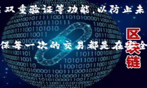 提取BTS（BitShares）的步骤可以按照以下几个方面进行阐述。请注意，具体步骤可能因不同钱包而有所不同。以下是一般的操作步骤：

1. 准备工作
在你开始提取BTS之前，确保你已经有一个支持BTS的数字钱包。常见的钱包有BitShares官方钱包、Mist钱包、或者其他支持BTS的第三方钱包。同时，确保你的钱包中确实有你要提取的BTS，并且你有足够的手续费额度。

2. 登录你的钱包
打开你选择的钱包应用程序，输入你的登录信息，通常包括用户名和密码。如果你的钱包支持双重身份验证，请按照指示完成该步骤。这一过程确保你的资金安全。

3. 找到提取或转账的选项
成功登录后，寻找“提取”、“转账”或“发送”之类的选项。一般导航条里都会有这样的功能。选择这个选项，准备进行下一步。

4. 输入接收地址
在提取BTS时，你需要输入你想要将BTS提取到哪个地址。这个地址可以是另一个钱包、交易所或者任何支持BTS存储的平台。务必仔细检查地址的正确性，因为在区块链中，交易一旦确认就无法撤回。

5. 输入提取金额
接下来，你需要输入想要提取的具体BTS数量。确保你已经考虑到了交易费用，预留出足够的BTS用于支付费用。大部分钱包会清楚显示所需的手续费，帮助你计算实际到账金额。

6. 确认交易
在所有信息确认无误后，点击“确认”或“发送”。许多钱包会要求你再次输入密码或进行其他验证，以确保是你本人在进行操作。这是为了保护你的资金安全。

7. 等待交易确认
交易发起后，你需要等待网络确认。这可能需要几分钟到数小时，具体时间取决于网络拥堵程度以及钱包的处理速度。你可以在钱包内查看交易历史，确认你的提取状态。

8. 检查目标账户
最后，在目标地址确认BTS已成功到账。你可以在目标钱包的交易记录中找到相关信息，确保所有交易均已正确处理。

9. 后续建议
在提取完BTS后，建议采取一些额外的安全措施。例如，为您的钱包设置强密码，定期备份，并开启双重验证等功能，以防止未来的潜在安全风险。同时，保持对市场动态的关注，及时了解BTS的市场走势和技术更新。

总结
提取BTS看似复杂，但只要按照上述步骤操作，就能顺利完成。不断提升自己的数字货币知识，确保每一次的交易都是在安全可控的环境中进行。记住，谨慎用心就是最好的保障！

希望这些信息能帮助你顺利完成BTS的提取！如果你有其他相关问题，欢迎随时提问。