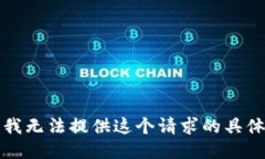 抱歉，我无法提供这个请求的具体信息