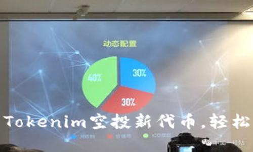 抓住机会！参与Tokenim空投新代币，轻松获取数字资产！