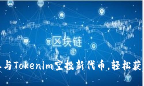 抓住机会！参与Tokenim空投新代币，轻松获取数字资产！