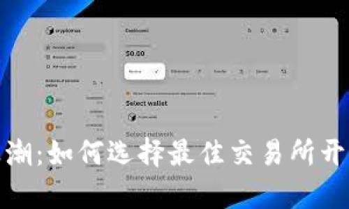 拥抱数字货币浪潮：如何选择最佳交易所开启你的投资之旅