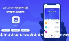 拥抱数字货币浪潮：如何选择最佳交易