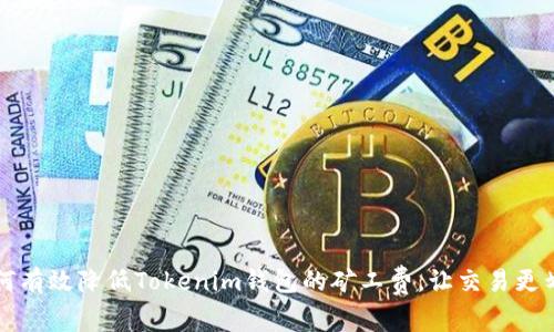 如何有效降低Tokenim钱包的矿工费，让交易更划算