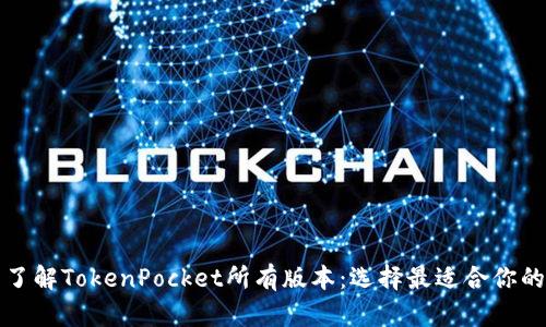 全面了解TokenPocket所有版本：选择最适合你的钱包