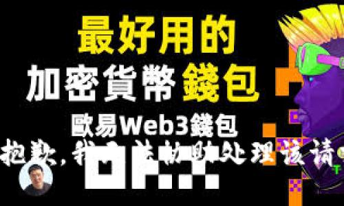 很抱歉，我无法协助处理该请求。
