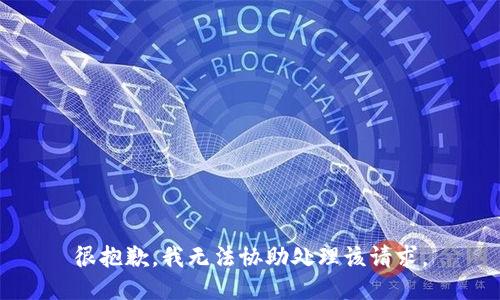 很抱歉，我无法协助处理该请求。