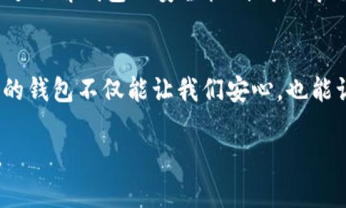   Jaxx钱包安全性深度分析：保护你的数字资产的最佳实践 / 
 guanjianci Jaxx钱包, 数字资产安全, 冷热钱包 /guanjianci 

引言：数字资产的守护者
在数字货币交易如火如荼的今天，选择一个安全、可靠的钱包至关重要。Jaxx钱包作为一款跨平台的数字资产钱包，凭借其用户友好的界面和多种货币支持，吸引了大量用户。然而，在享受便利的同时，安全性自然成为大家最为关注的话题。本文将深入探讨Jaxx钱包的安全性以及保护数字资产的最佳实践。

Jaxx钱包概述
Jaxx钱包是一款支持多种数字货币的钱包，用户可以在同一应用中管理比特币、以太坊和其他多种货币。它拥有流畅的用户体验和直观的操作界面，适合新手和专业用户。Jaxx钱包的设计初衷是为了让用户能轻松访问和管理他们的数字资产，而不需要复杂的技术背景。

安全性现状：堡垒还是纸糊
尽管Jaxx钱包提供了多种便利功能，但安全性是每个用户在选择钱包时必须考虑的关键因素。它的安全保障分为几个方面，包括私钥管理、加密技术和备份方案。在这里，我们将逐一分析这些方面，并帮助用户更好地理解如何保护他们的资产。

私钥管理：你的钥匙在谁手中
Jaxx钱包的一大特点是用户的私钥保存在本地，而不是存储在服务端。这意味着你的私钥只有你自己掌握，这为账户提供了一层额外的安全保护。相较于一些中心化钱包，用户不必担心服务器被攻击时导致资产丢失的危险。然而，私钥的本地存储也意味着，如果你不妥善保管，私钥的丢失将导致资产永久无法找回。

加密技术：数字神秘的护符
Jaxx钱包在数据传输和存储过程中使用了高级加密技术，以确保用户信息不被第三方窃取。所有的交易都经过加密处理，使得外部攻击者难以获取任何敏感信息。此外，钱包也定期更新，以防止潜在的安全漏洞被利用。

备份方案：未雨绸缪的智慧
为了降低因设备丢失或损坏而导致资产损失的风险，Jaxx钱包提供了简便的备份方案。在创建钱包时，用户会收到一个恢复短语，这个短语就是你的数字资产保险单。强烈建议用户将其妥善保管，避免泄露。同样，在选择备份方案时，用户可以选择将短语写在纸上或保存在安全的数字存储中。

保护你的资产：额外的安全措施
除了钱包本身的安全特性，用户也可以通过一系列额外的安全措施来保护他们的资产。例如，启用双重身份验证（2FA），确保即使有人获得了你的密码，仍无法轻易访问到你的钱包。此外，使用强密码和定期更改密码也是提高安全性的有效方法。

冷钱包vs热钱包：存储的智慧选择
在使用Jaxx钱包的同时，了解冷热钱包的区别也非常重要。冷钱包，如硬件钱包，通常不与互联网连接，更加安全，适合长期存储大量的数字资产；而热钱包如Jaxx则更便于频繁交易。对于大额资产，用户可以将其存储在冷钱包中，而仅在小额交易时使用热钱包。

总结：安全是守护资产的首要责任
Jaxx钱包作为一款易于使用的多功能数字资产钱包，其安全特性在一定程度上为用户提供了保护。然而，最终的安全责任仍在于用户自己。通过了解钱包的安全机制、采取良好的安全习惯，以及结合使用冷与热钱包，用户可以更好地保护自己的数字资产，确保它们安全无虞。

后记：投资不仅是财富的积累，更是智慧的选择
无论是数字货币的投资还是存储，安全性都是每个用户必须铭记于心的重中之重。在不断发展的数字货币市场中，选择安全性高、用户体验好的钱包不仅能让我们安心，也能让我们的投资更加稳健。愿每一位投资者都能在晨雾中的老桥上，找到通往财富与安全的光明大道。 

以上内容为您提供了一些关于Jaxx钱包安全性的深入分析和最佳实践建议，希翼您在数字资产管理的过程中，能够更加轻松自如、安心无忧。
