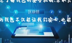   Jaxx钱包安全性深度分析：保护你的数