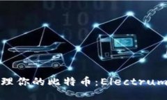 随时随地安全管理你的比特币：Elect