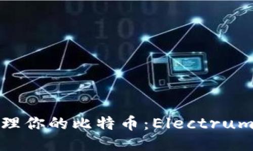 随时随地安全管理你的比特币：Electrum钱包手机版攻略