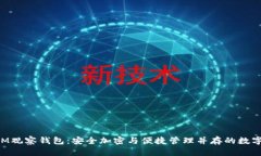 揭秘TokenIM观察钱包：安全加密与便捷