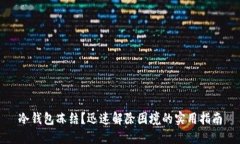 冷钱包冻结？迅速解除困境的实用指南