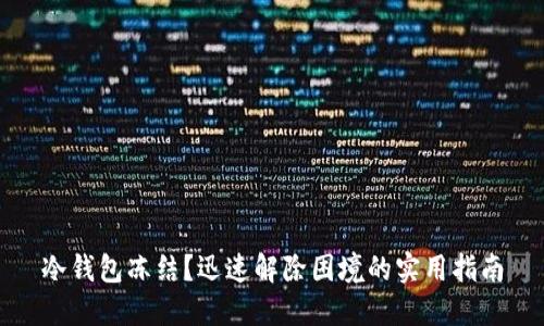 冷钱包冻结?迅速解除困境的实用指南