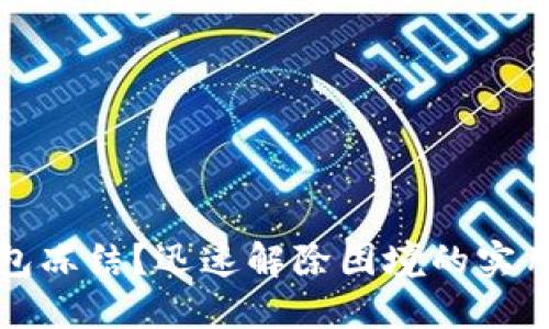 冷钱包冻结?迅速解除困境的实用指南