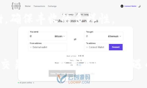 如何加速TokenIM到账时间，避免资金延误的烦恼
TokenIM, 到账时间, 资金安全/guanjianci

前言：解密TokenIM的到账时间
在这个瞬息万变的数字时代，资金的流动速度就像晨雾中的老桥，影响着我们的每一次决策和投资。在这条看似宁静的河流之下，TokenIM作为一个备受青睐的数字资产管理平台，它的到账时间对于用户来说，既是希望也是困扰。当我们在某个时间点将资金投入到某个项目，或是进行交易时，理想的到账时间应该如同夕阳西下时的温暖橙光，及时而有效。然而，实际到账的延迟往往让人心急如焚。在这篇文章中，我们将深入探讨如何加快TokenIM的到账时间，帮助你在这个平台上更稳健地管理和运用你的资金。

一、认识TokenIM的到账流程
每一笔资金的流动都如同一场精心编排的舞蹈，TokenIM的到账流程则是这场舞蹈的主轴。一般来说，资金到账的过程涉及多个步骤，从用户发起转账到交易所确认，再到最终到账，每一个环节都可能影响到账时间。在这个过程中，网络的稳定性、用户输入的信息是否正确，以及TokenIM平台自身的处理速度都会起到关键作用。理解这一流程，可以帮助用户把控每一个环节，尽量避免延误的发生。

二、影响到账时间的关键因素
影响TokenIM到账时间的因素有很多，如同冬夜的繁星，闪烁着不同的光芒。首先，我们不得不提的是网络状况。如果在转账高峰时段进行交易，网络拥堵的可能性大大增加，导致到账时间延迟。此外，如果您选择的转账方式不够快捷，到账的时效性也会受到影响。另外，如果在转账时输入的信息不准确，资金将可能被暂停审核，直至核对无误，这又将是一次不必要的时间损失。

三、如何提升到账速度
若想在TokenIM上享受到更快的到账体验，有一些实用的方法可以借鉴。首先，尽量选择流量较少的时段进行交易，就像在星空下独行，避开人潮拥挤的市场，反而能更快找到属于自己的那颗明亮的星星。同时，在操作时确保输入的信息的准确性，不仅可以减少后续审核的麻烦，也像是为资金搭建一座安全的桥梁，直达彼岸。

四、选择合适的转账方式
在TokenIM的世界中，转账方式的选择至关重要。当前，很多平台支持多种转账方式，从传统的银行转账到更加便捷的数字货币转账。通常情况下，数字货币转账的速度会比银行转账快得多，正如秋天的枫叶，随风而舞，轻盈自由。用户应根据自身需求综合考虑，选择最适合自己的转账方式，以提高到账的速度。

五、定期检查交易状态
在进行资金转账后，不妨定期检查交易状态，了解当前的进展。TokenIM的界面通常会显示当前交易的状态，如同一个航海图，让用户清楚知道资金的航行状况。如果长时间未到账，应及时联系官方客服，确保资金安全。处理问题时，保持耐心与冷静，就如同深呼吸，给自己片刻思考的空间。

六、关心平台的费用结构
了解TokenIM的费用结构也是提升到账效率的一个重要环节。在许多平台上，手续费的设置可能影响到账的速度。较低的手续费通常伴随较慢的处理速度，而较高的手续费则可能快速推进资金的到账。因此，在进行转账前，用户应仔细比对，不要一味追求低成本而影响到账效果。

七、建立良好的资金管理习惯
在TokenIM上管理资金的过程中，良好的资金管理习惯如同一座巍峨的山，屹立不倒。定期审视自己的资金流动，合理规划支出与收入，尽量避免大额交易导致的风险。同时，通过分散投资降低单一项目的风险，就像在果园中种植不同品种的果树，确保丰收的多样性。

八、总结：迈向高效的TokenIM使用体验
总的来说，加速TokenIM到账时间并不难，关键在于用户在这一过程中所做的每一个细小决策。通过了解到账流程、提升操作时效性、选择合适的转账方式以及建立良好的资金管理习惯，用户完全可以有效地缩短资金到账时间，享受更加流畅的交易体验。在这个充满机遇的数字资产新时代，让我们共同努力，让资金的流动更加顺畅如水，携手迈向更加美好的明天。