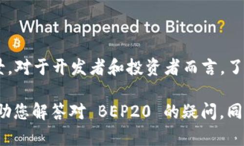 BEP20 是一种基于 Binance Smart Chain（BSC）区块链的代币标准，类似于以太坊的 ERC20 标准。它允许开发者创建、发行和管理代币，这些代币可以在 Binance Smart Chain 上进行交易和使用。以下是对 BEP20 的详细介绍：

BEP20 的基本概念
BEP20 是 Binance Smart Chain 上的一种代币标准，旨在为用户和开发者提供一个灵活且高效的代币创建解决方案。与 ERC20 类似，BEP20 允许创建可互换的代币，且能够在不同的去中心化应用（DApps）之间进行无缝交易。

BEP20 的特性
BEP20 代币有几个显著的特性，使其在区块链世界中备受欢迎：
ul
  li高效性：由于 Binance Smart Chain 的设计，BEP20 代币的交易速度比以太坊更快，手续费也通常更低。/li
  li兼容性：BEP20 代币可以在 Binance Smart Chain 网络内的所有 DApp 上进行使用，提供了广泛的应用场景。/li
  li灵活的发行和管理：开发者可以自由设定代币的总供应量、转账手续费、持有者权益等。/li
/ul

BEP20 的应用场景
BEP20 代币可用于多种场景，包括但不限于：
ul
  listrong去中心化金融（DeFi）：/strong在 DeFi 协议中，用户可以使用 BEP20 代币进行流动性挖矿、借贷、收益农业等活动。/li
  listrongNFTS（非同质化代币）：/strong许多艺术品、游戏资产和数字收藏品以 BEP20 代币的形式存在，并在市场上交易。/li
  listrong代币销售和众筹： /strong项目方可以通过发行 BEP20 代币进行融资，用户可以在早期参与项目。/li
/ul

BEP20 代币的创建与发行
对于想要发行自己代币的开发者而言，创建 BEP20 代币相对简单。他们只需遵循一定的智能合约规范，就能在 Binance Smart Chain 上创建自己的代币。
以下是创建 BEP20 代币的基本步骤：
ol
  li编写智能合约：使用 Solidity 语言，编写符合 BEP20 标准的智能合约./li
  li测试合约：在测试网络上对合约进行充分测试，确保没有漏洞。/li
  li部署合约：将合约部署到 Binance Smart Chain 主网，开始运营。/li
/ol

BEP20 和其他代币标准的比较
BEP20 与 ERC20、TRC20 等其他标准有很多相似之处，但也有一些关键的区别：
ul
  listrong交易费用： /strong在以太坊上，交易费用可能会很高，尤其在网络拥堵时。而 Binance Smart Chain 的交易费用通常较低。/li
  listrong交易速度： /strong相较于以太坊，BSC 提供了更快的确认时间，增强了用户体验。/li
  listrong生态系统： /strong虽然以太坊是相对成熟的区块链，拥有更丰富的 DApp 生态，但 Binance Smart Chain 近年来快速发展，使其生态系统也变得越来越强大。/li
/ul

BEP20 代币的未来
随着 Binance Smart Chain 的日益普及，BEP20 代币的应用前景非常广泛。许多新兴项目都选择在 BSC 上发行代币，从而确保高效的交易和低廉的手续费。
此外，随着 DeFi 和 NFT 市场的发展，BEP20 代币可能会在这些领域扮演越来越重要的角色。未来，用户可以期待看到更多创新的项目和 DApp，基于 BEP20 进行发掘和使用。

投资 BEP20 代币的注意事项
虽然 BEP20 代币有很大的潜力，但投资时仍需谨慎。以下是一些投资建议：
ul
  listrong做好调查研究： /strong在投资任何代币之前，务必对项目进行深入调查，了解其团队、技术和前景。/li
  listrong注意市场风险： /strong加密货币市场波动性较大，投资时需要控制风险，避免投入不必要的资金。/li
  listrong关注社区反馈： /strong通过社交媒体和社区，了解其他投资者的看法和经验，帮助你更好地做出决策。/li
/ul

总结
BEP20 代币是 Binance Smart Chain 平台上的重要代币标准，具备快速、低费用和广泛的应用场景。对于开发者和投资者而言，了解和掌握 BEP20 代币的特性与应用，将有助于在这个快速发展的加密世界中抓住机遇。 

在编写时尝试更具体且形象化的语言，使得内容更生动，引导读者更好地理解和感受。希望这篇文章帮助您解答对 BEP20 的疑问，同时提供了一些实用的信息和建议！