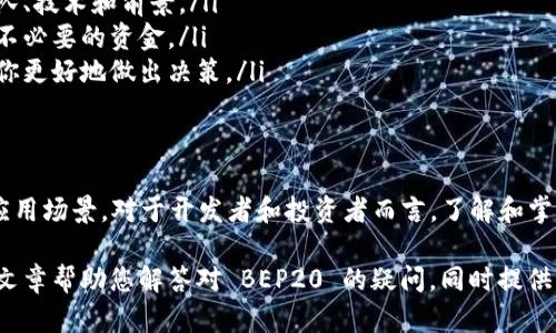 BEP20 是一种基于 Binance Smart Chain（BSC）区块链的代币标准，类似于以太坊的 ERC20 标准。它允许开发者创建、发行和管理代币，这些代币可以在 Binance Smart Chain 上进行交易和使用。以下是对 BEP20 的详细介绍：

BEP20 的基本概念
BEP20 是 Binance Smart Chain 上的一种代币标准，旨在为用户和开发者提供一个灵活且高效的代币创建解决方案。与 ERC20 类似，BEP20 允许创建可互换的代币，且能够在不同的去中心化应用（DApps）之间进行无缝交易。

BEP20 的特性
BEP20 代币有几个显著的特性，使其在区块链世界中备受欢迎：
ul
  li高效性：由于 Binance Smart Chain 的设计，BEP20 代币的交易速度比以太坊更快，手续费也通常更低。/li
  li兼容性：BEP20 代币可以在 Binance Smart Chain 网络内的所有 DApp 上进行使用，提供了广泛的应用场景。/li
  li灵活的发行和管理：开发者可以自由设定代币的总供应量、转账手续费、持有者权益等。/li
/ul

BEP20 的应用场景
BEP20 代币可用于多种场景，包括但不限于：
ul
  listrong去中心化金融（DeFi）：/strong在 DeFi 协议中，用户可以使用 BEP20 代币进行流动性挖矿、借贷、收益农业等活动。/li
  listrongNFTS（非同质化代币）：/strong许多艺术品、游戏资产和数字收藏品以 BEP20 代币的形式存在，并在市场上交易。/li
  listrong代币销售和众筹： /strong项目方可以通过发行 BEP20 代币进行融资，用户可以在早期参与项目。/li
/ul

BEP20 代币的创建与发行
对于想要发行自己代币的开发者而言，创建 BEP20 代币相对简单。他们只需遵循一定的智能合约规范，就能在 Binance Smart Chain 上创建自己的代币。
以下是创建 BEP20 代币的基本步骤：
ol
  li编写智能合约：使用 Solidity 语言，编写符合 BEP20 标准的智能合约./li
  li测试合约：在测试网络上对合约进行充分测试，确保没有漏洞。/li
  li部署合约：将合约部署到 Binance Smart Chain 主网，开始运营。/li
/ol

BEP20 和其他代币标准的比较
BEP20 与 ERC20、TRC20 等其他标准有很多相似之处，但也有一些关键的区别：
ul
  listrong交易费用： /strong在以太坊上，交易费用可能会很高，尤其在网络拥堵时。而 Binance Smart Chain 的交易费用通常较低。/li
  listrong交易速度： /strong相较于以太坊，BSC 提供了更快的确认时间，增强了用户体验。/li
  listrong生态系统： /strong虽然以太坊是相对成熟的区块链，拥有更丰富的 DApp 生态，但 Binance Smart Chain 近年来快速发展，使其生态系统也变得越来越强大。/li
/ul

BEP20 代币的未来
随着 Binance Smart Chain 的日益普及，BEP20 代币的应用前景非常广泛。许多新兴项目都选择在 BSC 上发行代币，从而确保高效的交易和低廉的手续费。
此外，随着 DeFi 和 NFT 市场的发展，BEP20 代币可能会在这些领域扮演越来越重要的角色。未来，用户可以期待看到更多创新的项目和 DApp，基于 BEP20 进行发掘和使用。

投资 BEP20 代币的注意事项
虽然 BEP20 代币有很大的潜力，但投资时仍需谨慎。以下是一些投资建议：
ul
  listrong做好调查研究： /strong在投资任何代币之前，务必对项目进行深入调查，了解其团队、技术和前景。/li
  listrong注意市场风险： /strong加密货币市场波动性较大，投资时需要控制风险，避免投入不必要的资金。/li
  listrong关注社区反馈： /strong通过社交媒体和社区，了解其他投资者的看法和经验，帮助你更好地做出决策。/li
/ul

总结
BEP20 代币是 Binance Smart Chain 平台上的重要代币标准，具备快速、低费用和广泛的应用场景。对于开发者和投资者而言，了解和掌握 BEP20 代币的特性与应用，将有助于在这个快速发展的加密世界中抓住机遇。 

在编写时尝试更具体且形象化的语言，使得内容更生动，引导读者更好地理解和感受。希望这篇文章帮助您解答对 BEP20 的疑问，同时提供了一些实用的信息和建议！