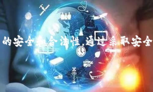 关于imToken钱包是否会封号的问题，这实际上涉及到多个方面，包括用户的行为、账户安全、以及平台的管理政策。以下将对此进行详细的介绍和分析。

imToken钱包简介
imToken是一款广受欢迎的数字货币钱包，拥有安全、便捷的特点，允许用户存储、管理多种类的数字资产。用户可以通过imToken实现资产的安全保存和便捷交易，深受数字货币爱好者的喜爱。

封号的原因
虽然imToken作为钱包本身并不直接涉及交易行为，但在某些情况下，用户的账户可能会被封禁。常见的封号原因包括：
ul
    listrong违规操作：/strong用户在使用钱包的过程中，如果涉及到洗钱、诈骗等违法行为，可能会受到封号处罚。/li
    listrong恶意活动：/strong如果账户被发现进行恶意活动，比如攻击其他用户、频繁更换地址、利用漏洞等，都会受到账号限制。/li
    listrong密码安全：/strong多次输入错误密码，可能会导致账户被锁定，出于保护用户资金的考虑。/li
/ul

如何保护你的imToken账户
确保自己的imToken账户安全，防止封号，主要可以从以下几方面入手：
ul
    listrong保持安全的密码：/strong使用复杂且唯一的密码，定期更换，并避免在多个平台上使用相同的密码。/li
    listrong启用双重身份验证：/strong如果imToken提供双重身份验证服务，务必开启，以增加账户安全性。/li
    listrong遵守平台规则：/strong在使用过程中，确保遵循imToken的用户协议，避免任何可疑活动，以免账号被列入黑名单。/li
/ul

遇到封号该怎么办
如果不幸遭遇封号，用户可以采取以下措施：
ul
    listrong联系客服：/strong首先可以联系imToken的客服，了解具体封号原因，并请求申诉。/li
    listrong提供必要证明：/strong如果是由于误封，用户需要提供相关证据以证明自己的清白。/li
    listrong清理账户记录：/strong针对过往的交易，确保没有任何违规行为，必要时整理交易记录，以备不时之需。/li
/ul

总结
总体来说，imToken钱包并不会随意封号，但用户的行为和操作将直接影响到账户的安全和合法性。通过采取安全措施、遵守规则，用户可以有效降低封号风险，安心享受数字资产管理带来的便利。

希望以上信息能够帮助你更好地理解imToken钱包的安全以及如何避免封号。