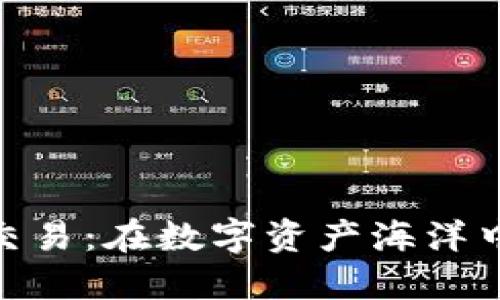 解密Tokenim交易:在数字资产海洋中探索无限可能