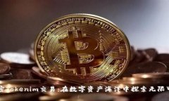 解密Tokenim交易：在数字资产海洋中探