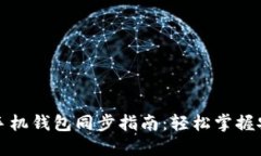 狗狗币手机钱包同步指南：轻松掌握安