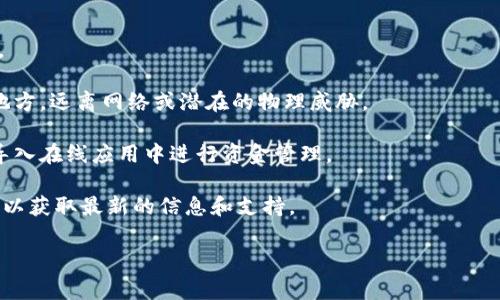 Tokenim 是一个加密货币管理平台，主要用于帮助用户管理和存储数字资产。但关于 Tokenim 能否创建冷钱包的信息并不明确。冷钱包通常是指不与互联网连接的存储设备，用于安全地保存加密货币，从而降低被黑客攻击的风险。

如果 Tokenim 支持冷钱包的创建，用户通常可以通过以下方式实现：

1. **冷存储设备**：使用硬件钱包，如 Ledger 或 Trezor，安全地将私钥存储在离线设备上。

2. **纸钱包**：用户可以生成并打印出包含公钥和私钥的纸钱包，确保该纸张保存在安全的地方，远离网络或潜在的物理威胁。

3. **软件解决方案**：一些软件可能允许用户在完全离线的环境中生成钱包，然后把其公钥导入在线应用中进行资金管理。

为了确认 Tokenim 是否能创建冷钱包，最好直接访问他们的官方网站或者联系他们的客服，以获取最新的信息和支持。

如果你对冷钱包的特点或者如何安全存储加密货币有更多的需求或者疑问，欢迎随时提问！