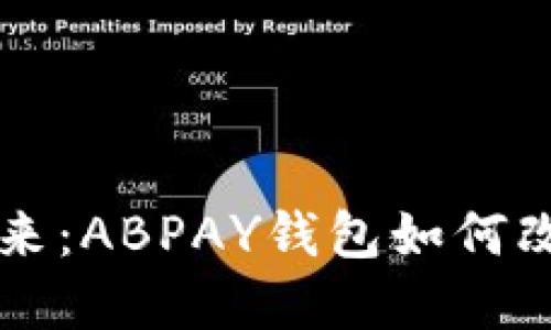 探索虚拟币的未来：ABPAY钱包如何改变数字货币交易