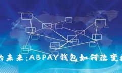 探索虚拟币的未来：ABPAY钱包如何改变