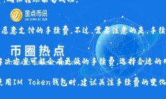 IM Token钱包在进行转账操作时确实会收