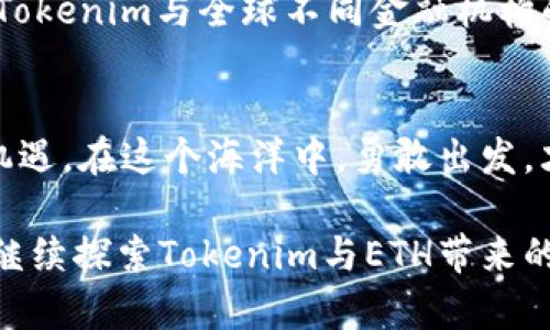 探索Tokenim与ETH的无缝连接：数字资产的未来之路
Tokenim, ETH, 数字资产/guanjianci

引子：数字时代的资产革命
在这个充满机遇与挑战的数字时代，金融的面貌正在悄然发生翻天覆地的变化。随着区块链技术的崛起和不断进化，传统金融不仅受到了冲击，更是迎来了前所未有的机遇。在这条新兴的道路上，Tokenim与ETH等数字货币犹如晨雾中的老桥，连接着传统金融与未来财富的彼岸。它们为投资者们提供了全新的资产配置方式，助力我们在这条伟大的变革之路上勇敢前行。

Tokenim：开启资产数字化的新篇章
Tokenim，作为一款颇具创新性的数字钱包平台，致力于为用户提供安全、便捷的数字资产管理体验。想象一下，你的财富象征，如同一颗璀璨的明珠，安静地躺在Tokenim的怀抱中，随时待命迎接市场的波动和机遇。Tokenim通过先进的技术手段，将用户的资产以数字化形式进行托管与交易，在尽可能保障用户隐私的同时，带来了高效的交易体验。

在Tokenim的世界里，用户不仅仅是冷冰冰的数字，也不再是单纯的资产拥有者。每一个用户都可以轻松管理自己财富的流动，交易过程如同清晨的第一缕阳光，洒在那片我心归处的海面，闪烁着灵动的光辉。在这里，投资者们能够进行快速交易，及时响应市场变化，把握每一次扑面的风口。

ETH：区块链的领航者
在探讨Tokenim时，离不开它背后的重要支柱——以太坊（ETH）。以太坊不仅是一种数字货币，更是一种强大的去中心化平台，犹如一座巍峨的高峰，矗立在区块链技术的中心，带领无数开发者和用户探索更广阔的数字世界。以太坊的智能合约技术让区块链不仅仅局限于数字货币的交易，其应用前景涵盖了金融、物流、艺术、娱乐等多个领域，像绽放的烟花，照亮了我们对未来的无限憧憬。

ETH的安全性和灵活性使得Tokenim与其建立了稳固的连接关系，正如两位并肩而立的守护者，共同守护着数字资产的安全和高效流动。在这片巨大的数字海洋中，以太坊赋予了Tokenim强大的智能合约能力，让用户能够在保有资金流动性的同时，轻松享受到平台带来的各种服务与功能。

Tokenim与ETH的无缝连接：用户体验的提升
无论是在世界的哪个角落，Tokenim与ETH的完美结合为用户提供了无缝的资产管理体验。想象一下，身处繁忙的都市，手中握着手机，屏幕上闪烁着Tokenim的界面，轻触之间，资产的交易如同清风拂过心田，温暖而舒适。无论你是资深的投资者还是刚入门的新手，这个平台都能为你提供个性化的服务，将你与金融世界紧密相连。

Tokenim向用户提供了一系列工具与功能，帮助他们以最少的成本和时间，实现资产的增值与管理。例如，用户可以通过Tokenim一键查看自己的数字资产总价值，以及以ETH计价的虚拟货币价值，让财富的状态一目了然，宛如清晨露珠映射出的完美景象。此外，它还为用户提供自动化的投资建议，确保他们在市场波动期间也能把握每一个予以投资的良机。

Tokenim的未来展望：与ETH携手并进
在全球数字资产生态日新月异的今天，Tokenim与ETH相辅相成的合作将愈发显得重要。二者错综复杂却又和谐共生的关系，犹如宇宙中交织的星系，永不停息地向前推进。随着区块链技术的不断进步和用户对数字资产认知的提升，Tokenim将进一步用户体验，扩大应用场景，探索更多与ETH交互的可能性。

展望未来，Tokenim或许能够推出更多创新功能，例如Decentralized Finance（DeFi）应用，利用ETH的智能合约机制，打造更加灵活、便捷的金融产品。甚至在不久的将来，我们可能会看到Tokenim与全球不同金融机构的深入合作，为用户提供跨平台的无缝服务体验，真正实现“全球一体化”的资产管理。

结语：勇敢探索数字资产的海洋
人生就像一场旅程，数字资产的世界同样蕴藏着无尽的可能。Tokenim与ETH共同构建的数字生态系统，犹如浩瀚无垠的海洋，等待着我们去探索。每一个投资者都是探险家，面临着选择和机遇。在这个海洋中，勇敢出发，才能收获那一份属于自己的财富，成就梦想。无论未来的道路多么曲折，我们都应该以开放的心态，热爱这场财富的游戏，善用Tokenim与ETH为我们铺就的光芒之路，勇敢追逐自己的梦想。 

在这段旅程中，别忘了与志同道合的伙伴们共同交流，分享彼此的经验与看法。因为只有通过协作、学习与分享，我们才能在未来的数字资产世界中，收获更加丰硕的果实。让我们携手同行，继续探索Tokenim与ETH带来的无限可能，书写属于我们的数字资产新篇章。