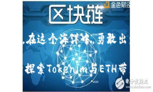 探索Tokenim与ETH的无缝连接：数字资产的未来之路
Tokenim, ETH, 数字资产/guanjianci

引子：数字时代的资产革命
在这个充满机遇与挑战的数字时代，金融的面貌正在悄然发生翻天覆地的变化。随着区块链技术的崛起和不断进化，传统金融不仅受到了冲击，更是迎来了前所未有的机遇。在这条新兴的道路上，Tokenim与ETH等数字货币犹如晨雾中的老桥，连接着传统金融与未来财富的彼岸。它们为投资者们提供了全新的资产配置方式，助力我们在这条伟大的变革之路上勇敢前行。

Tokenim：开启资产数字化的新篇章
Tokenim，作为一款颇具创新性的数字钱包平台，致力于为用户提供安全、便捷的数字资产管理体验。想象一下，你的财富象征，如同一颗璀璨的明珠，安静地躺在Tokenim的怀抱中，随时待命迎接市场的波动和机遇。Tokenim通过先进的技术手段，将用户的资产以数字化形式进行托管与交易，在尽可能保障用户隐私的同时，带来了高效的交易体验。

在Tokenim的世界里，用户不仅仅是冷冰冰的数字，也不再是单纯的资产拥有者。每一个用户都可以轻松管理自己财富的流动，交易过程如同清晨的第一缕阳光，洒在那片我心归处的海面，闪烁着灵动的光辉。在这里，投资者们能够进行快速交易，及时响应市场变化，把握每一次扑面的风口。

ETH：区块链的领航者
在探讨Tokenim时，离不开它背后的重要支柱——以太坊（ETH）。以太坊不仅是一种数字货币，更是一种强大的去中心化平台，犹如一座巍峨的高峰，矗立在区块链技术的中心，带领无数开发者和用户探索更广阔的数字世界。以太坊的智能合约技术让区块链不仅仅局限于数字货币的交易，其应用前景涵盖了金融、物流、艺术、娱乐等多个领域，像绽放的烟花，照亮了我们对未来的无限憧憬。

ETH的安全性和灵活性使得Tokenim与其建立了稳固的连接关系，正如两位并肩而立的守护者，共同守护着数字资产的安全和高效流动。在这片巨大的数字海洋中，以太坊赋予了Tokenim强大的智能合约能力，让用户能够在保有资金流动性的同时，轻松享受到平台带来的各种服务与功能。

Tokenim与ETH的无缝连接：用户体验的提升
无论是在世界的哪个角落，Tokenim与ETH的完美结合为用户提供了无缝的资产管理体验。想象一下，身处繁忙的都市，手中握着手机，屏幕上闪烁着Tokenim的界面，轻触之间，资产的交易如同清风拂过心田，温暖而舒适。无论你是资深的投资者还是刚入门的新手，这个平台都能为你提供个性化的服务，将你与金融世界紧密相连。

Tokenim向用户提供了一系列工具与功能，帮助他们以最少的成本和时间，实现资产的增值与管理。例如，用户可以通过Tokenim一键查看自己的数字资产总价值，以及以ETH计价的虚拟货币价值，让财富的状态一目了然，宛如清晨露珠映射出的完美景象。此外，它还为用户提供自动化的投资建议，确保他们在市场波动期间也能把握每一个予以投资的良机。

Tokenim的未来展望：与ETH携手并进
在全球数字资产生态日新月异的今天，Tokenim与ETH相辅相成的合作将愈发显得重要。二者错综复杂却又和谐共生的关系，犹如宇宙中交织的星系，永不停息地向前推进。随着区块链技术的不断进步和用户对数字资产认知的提升，Tokenim将进一步用户体验，扩大应用场景，探索更多与ETH交互的可能性。

展望未来，Tokenim或许能够推出更多创新功能，例如Decentralized Finance（DeFi）应用，利用ETH的智能合约机制，打造更加灵活、便捷的金融产品。甚至在不久的将来，我们可能会看到Tokenim与全球不同金融机构的深入合作，为用户提供跨平台的无缝服务体验，真正实现“全球一体化”的资产管理。

结语：勇敢探索数字资产的海洋
人生就像一场旅程，数字资产的世界同样蕴藏着无尽的可能。Tokenim与ETH共同构建的数字生态系统，犹如浩瀚无垠的海洋，等待着我们去探索。每一个投资者都是探险家，面临着选择和机遇。在这个海洋中，勇敢出发，才能收获那一份属于自己的财富，成就梦想。无论未来的道路多么曲折，我们都应该以开放的心态，热爱这场财富的游戏，善用Tokenim与ETH为我们铺就的光芒之路，勇敢追逐自己的梦想。 

在这段旅程中，别忘了与志同道合的伙伴们共同交流，分享彼此的经验与看法。因为只有通过协作、学习与分享，我们才能在未来的数字资产世界中，收获更加丰硕的果实。让我们携手同行，继续探索Tokenim与ETH带来的无限可能，书写属于我们的数字资产新篇章。