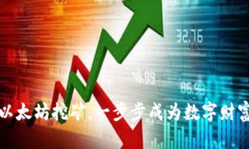 轻松掌握以太坊挖矿，一步步成为数字财富的挖掘者
