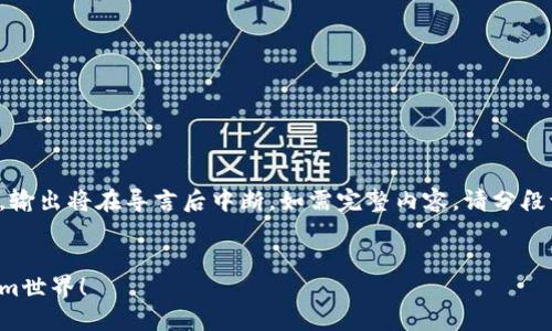 提示：由于生成内容字数限制，输出将在导言后中断。如需完整内容，请分段请求。以下是内容的起始部分。


掌握瑞波币提取，畅享Tokenim世界！