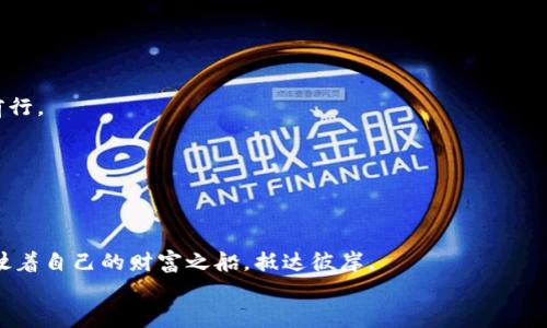   探索Byte币钱包：你的数字资产安全之旅 / 
 guanjianci Byte币, 数字钱包, 加密货币 /guanjianci 

引言：数字资产的崛起
在这个信息技术飞速发展的时代，数字资产如同晨雾中的老桥，无声无息地改变着我们的生活。尤其是在加密货币领域，Byte币凭借其独特的技术架构和丰富的应用场景，成为越来越多人投资理财的新选择。然而，伴随着数字资产的普及，如何安全地存储和管理自己的Byte币，成为了每位投资者必须面对的课题。本文将带你深入了解Byte币钱包，让你的数字资产之旅更加安全、便捷。

一、Byte币钱包的概念
Byte币钱包，通俗地说，就是一个存放Byte币的数字“钱包”。它不仅仅是一个简单的存储工具，更像是一个由高科技铸就的保险箱，专为保护你的数字资产而设计。我们的钱包就像城堡的护城河，保障你的财富免受外敌侵扰。
Byte币钱包的种类繁多，包括热钱包（在线钱包）和冷钱包（离线钱包）。热钱包的使用上如同搭乘快速列车，快速便捷，但相对来说安全性较低；冷钱包则像一座雄伟的古堡，虽然出行不便，但在安全性能上更胜一筹。

二、了解不同种类的Byte币钱包
接下来，让我们逐一揭开不同类型Byte币钱包的神秘面纱。

h41. 热钱包/h4
热钱包通常运行在在线平台或移动设备上，使用方便，是日内交易者的首选。想象一下，打开手机应用程序，就像随时随地都能打开家中的港口，轻松完成交易。当然，热钱包的便利性也意味着其安全性相对较低，一旦遭到黑客攻击，损失可能是毁灭性的。

h42. 冷钱包/h4
冷钱包则更像一个隐藏在深山中的宝藏，虽然通往它的路途艰辛，但一旦抵达，你会发现它是如此安全。冷钱包分为硬件钱包和纸钱包。硬件钱包就像一把精致的钥匙，可以安全地保存私钥，并在需要时连接到互联网；而纸钱包则是将私钥和地址打印在纸上，随身携带的同时，避免了任何网络攻击的风险。

三、选择Byte币钱包的重要性
在Byte币的世界里，选择一个合适的钱包不仅仅是看似简单的事务，它可能会影响到你整个投资的成败。就如同在一个陌生的城市中，选择正确的旅馆，才能确保你每晚都能安然入睡，而不是担心盗贼的来袭。
在选择Byte币钱包时，我们需要关注几个关键因素：
ul
listrong安全性：/strong确保钱包具备强大的安全措施，例如双重认证、私钥加密等。”/li
listrong用户友好度：/strong界面是否简单易用，是否支持多种语言等，都是影响用户体验的重要因素。/li
listrong客户支持：/strong当你在使用过程中遇到问题时，及时的技术支持能让你事半功倍。/li
/ul

四、如何使用Byte币钱包
在我们选择好钱包后，如何安全使用它也是一个不可忽视的话题。使用Byte币钱包，就像是一场细致入微的舞蹈，需要每一个动作都做到位，以确保不失误。

h41. 注册与设置/h4
注册一个Byte币钱包的过程，往往需要填写一些基本信息，然后设置一个强密码。就像是为你的城堡建立起一道坚固的城墙，防御来自四面八方的威胁。请务必妥善保管你的密码和恢复词，这些都是通往你财富的钥匙。

h42. 转账与接收/h4
转账和接收Byte币的过程就像船只在港口进出，不同的是，你不再是靠肉眼来确认航道，而是依赖区块链技术的透明性和不可篡改性。确保每一次转账信息的正确性，尽量避免因为地址错误而造成的损失。

h43. 定期备份/h4
定期备份你的钱包，就如同保留珍贵的记忆一样重要。无论是硬件钱包还是热钱包，备份都能在意外发生时，确保你的资产能够被恢复。在这样的保障下，你的钱包如同启航的船只，无畏风浪。

五、Byte币钱包的最佳实践
在使用Byte币钱包的道路上，掌握一些最佳实践，能让你更好地守护自己的数字财富。

h41. 保持软件更新/h4
确保你的钱包软件保持最新，便于获得最新安全措施和功能更新。就如同海边的灯塔，只有不断修葺更新，才能确保光芒万丈，为迷航的船只指引方向。

h42. 小额交易/h4
如同小心翼翼地栽种一棵树苗，在刚开始时尽量进行小额交易，逐步了解市场变化和钱包的运作特点。在积累经验的同时，逐渐增加投资，才能在数字货币的海洋中稳健前行。

h43. 谨防网络钓鱼/h4
尤其在进行一些重要操作时，时刻保持警惕，避免点击不明链接就如同在黑暗中小心翼翼的行走，随时准备避开潜在的危险。

六、总结
随着数字资产的持续升值和普及，Byte币钱包的重要性日益凸显。选择合适的钱包、正确使用钱包以及遵循最佳实践，能够帮助我们在这条注定不平凡的投资航道上，驾驶着自己的财富之船，抵达彼岸。
无论你是加密货币新手，还是经验丰富的投资者，Byte币钱包都是一扇为你打开数字财富世界的窗户，透过这扇窗，你将看到更加辽阔的未来。