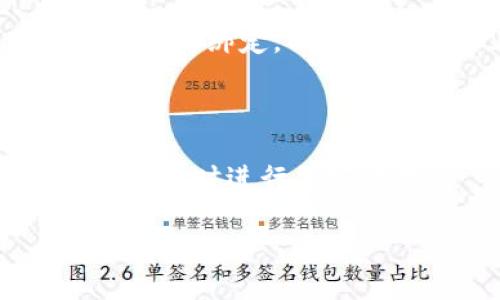 将文件（file）存储到去中心化存储网络中，通常可以使用链如 IPFS（InterPlanetary File System）作为存储解决方案。而在 tokenim 等平台上，可以通过与这些存储解决方案的集成来实现文件的存储和管理。

以下是一些步骤和建议，你可以考虑：

1. **选择存储链**：IPFS 是最常用的去中心化文件存储解决方案，但也可以考虑 Arweave、Filecoin 等其他选项。

2. **将文件上传到存储链**：利用 IPFS 的 API 或者文件上传工具，将你的文件上传到 IPFS 网络，并获取文件的哈希值。

3. **与 tokenim 集成**：根据 tokenim 的文档，将文件的哈希值与智能合约或代币的相关数据进行绑定，以便在区块链上创建关联。

4. **确认和验证**：确保文件成功上传并且能够通过哈希值进行有效访问。

5. **安全性和隐私**：在处理敏感文件时，注意所使用的存储解决方案的安全性和隐私保护措施，必要时进行加密处理。

希望这些信息对你有帮助！如果有具体的操作疑问，欢迎详细询问。