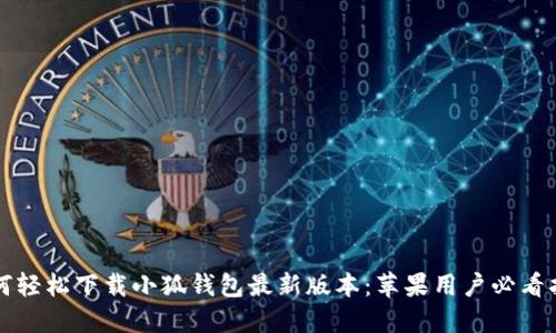 如何轻松下载小狐钱包最新版本：苹果用户必看指南