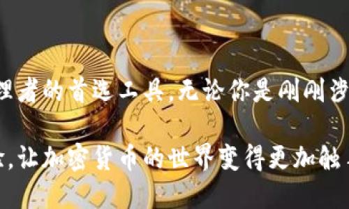 Tokenim钱包是一种专门用于管理和存储加密货币的数字钱包。它的设计目标是为用户提供一个安全、便捷的环境，以便于管理各种数字资产和进行交易。以下是对Tokenim钱包各个方面的详细介绍。

Tokenim钱包的功能

Tokenim钱包不仅支持多种加密货币的存储和管理，还集成了方便的交易功能。用户可以通过钱包直接进行买卖操作，而无需转移到其他交易平台。这种“一站式”的服务使得交易变得更加高效。

此外，Tokenim钱包还提供了多种安全措施，如双重验证和私钥管理，让用户的资产得到更好的保护。通过多层加密技术，Tokenim确保用户的资金安全，避免黑客攻击或诈骗。

便捷性和用户体验

Tokenim钱包的用户界面设计，使得即便是加密货币新手也能够迅速上手。用户可以在一个视图中查看所有资产的实时状态，包括余额、交易历史等信息。

为了增强用户体验，Tokenim钱包还提供了多语言支持，以满足全球用户的需求。无论你身处何地，都能轻松使用这款钱包进行加密货币的管理与交易。

安全性与隐私保护

在数字货币领域，安全性是一项至关重要的因素。Tokenim钱包通过多种加密技术，确保用户的私钥始终保存在本地，而不是上传到云端。这样一来，用户即使在连接了不安全的网络时，资产也不会受到威胁。

此外，Tokenim钱包还定期进行安全审计，确保所有系统更新和功能都符合最新的安全标准。用户可通过生物识别技术（如指纹或面部识别）增强账户保护，实现更高层次的安全保障。

社区支持与资源

Tokenim钱包背后有一个活跃的社区，用户可以在这里分享经验、提出问题并得到及时的反馈。同时，Tokenim团队也定期发布更新，与用户保持互动，持续改进产品。

在社区的帮助下，用户不仅能够更加深入了解加密货币市场，还能交流交易策略，实现更高的收益。

总结

Tokenim钱包凭借其安全性、便捷性和用户友好的设计，已经成为越来越多数字资产管理者的首选工具。无论你是刚刚涉足加密货币的新人，还是经验丰富的交易员，Tokenim钱包都能为你提供强有力的支持。

通过持续的开发与更新，Tokenim钱包致力于为每位用户打造最佳的数字资产管理体验，让加密货币的世界变得更加触手可及。