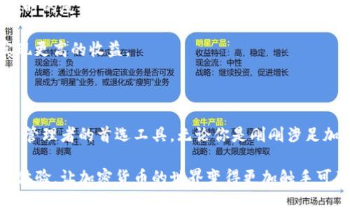 Tokenim钱包是一种专门用于管理和存储加密货币的数字钱包。它的设计目标是为用户提供一个安全、便捷的环境，以便于管理各种数字资产和进行交易。以下是对Tokenim钱包各个方面的详细介绍。

Tokenim钱包的功能

Tokenim钱包不仅支持多种加密货币的存储和管理，还集成了方便的交易功能。用户可以通过钱包直接进行买卖操作，而无需转移到其他交易平台。这种“一站式”的服务使得交易变得更加高效。

此外，Tokenim钱包还提供了多种安全措施，如双重验证和私钥管理，让用户的资产得到更好的保护。通过多层加密技术，Tokenim确保用户的资金安全，避免黑客攻击或诈骗。

便捷性和用户体验

Tokenim钱包的用户界面设计，使得即便是加密货币新手也能够迅速上手。用户可以在一个视图中查看所有资产的实时状态，包括余额、交易历史等信息。

为了增强用户体验，Tokenim钱包还提供了多语言支持，以满足全球用户的需求。无论你身处何地，都能轻松使用这款钱包进行加密货币的管理与交易。

安全性与隐私保护

在数字货币领域，安全性是一项至关重要的因素。Tokenim钱包通过多种加密技术，确保用户的私钥始终保存在本地，而不是上传到云端。这样一来，用户即使在连接了不安全的网络时，资产也不会受到威胁。

此外，Tokenim钱包还定期进行安全审计，确保所有系统更新和功能都符合最新的安全标准。用户可通过生物识别技术（如指纹或面部识别）增强账户保护，实现更高层次的安全保障。

社区支持与资源

Tokenim钱包背后有一个活跃的社区，用户可以在这里分享经验、提出问题并得到及时的反馈。同时，Tokenim团队也定期发布更新，与用户保持互动，持续改进产品。

在社区的帮助下，用户不仅能够更加深入了解加密货币市场，还能交流交易策略，实现更高的收益。

总结

Tokenim钱包凭借其安全性、便捷性和用户友好的设计，已经成为越来越多数字资产管理者的首选工具。无论你是刚刚涉足加密货币的新人，还是经验丰富的交易员，Tokenim钱包都能为你提供强有力的支持。

通过持续的开发与更新，Tokenim钱包致力于为每位用户打造最佳的数字资产管理体验，让加密货币的世界变得更加触手可及。