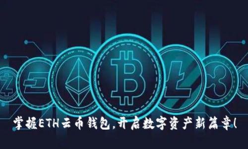 掌握ETH云币钱包，开启数字资产新篇章！